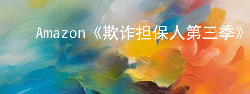 ﻿陈双莲的个人影视圈,﻿Amazon《欺诈担保人第三季》迅雷下载/在线观看/百度云-犯罪/历史载-美剧天堂